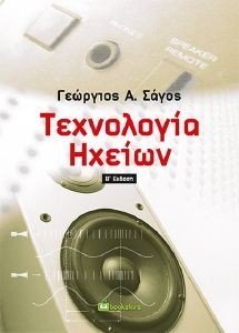 ΤΕΧΝΟΛΟΓΙΑ ΗΧΩΝ ΤΕΧΝΟΛΟΓΙΑ ΗΧΩΝ