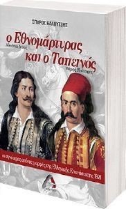 Ο ΕΘΝΟΜΑΡΤΥΡΑΣ ΑΘΑΝΑΣΙΟΣ ΔΙΑΚΟΣ ΚΑΙ Ο ΤΑΠΕΙΝΟΣ ΜΑΡΚΟΣ ΜΠΟΤΣΑΡΗΣ Ο ΕΘΝΟΜΑΡΤΥΡΑΣ ΑΘΑΝΑΣΙΟΣ ΔΙΑΚΟΣ ΚΑΙ Ο ΤΑΠΕΙΝΟΣ ΜΑΡΚΟΣ ΜΠΟΤΣΑΡΗΣ
