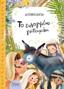 ΤΟ ΕΥΛΟΓΗΜΕΝΟ ΓΑΙΔΟΥΡΑΚΙ ΤΟ ΕΥΛΟΓΗΜΕΝΟ ΓΑΙΔΟΥΡΑΚΙ