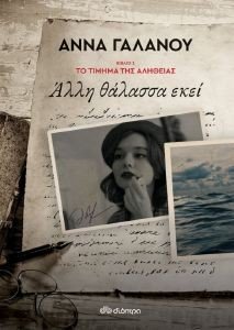 ΑΛΛΗ ΘΑΛΑΣΣΑ ΕΚΕΙ ΑΛΛΗ ΘΑΛΑΣΣΑ ΕΚΕΙ