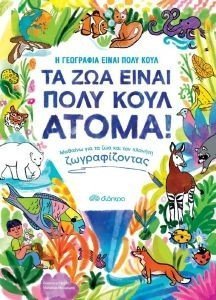 ΤΑ ΖΩΑ ΕΙΝΑΙ ΠΟΛΥ ΚΟΥΛ ΑΤΟΜΑ! ΤΑ ΖΩΑ ΕΙΝΑΙ ΠΟΛΥ ΚΟΥΛ ΑΤΟΜΑ!