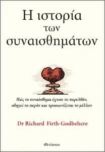 Η ΙΣΤΟΡΙΑ ΤΩΝ ΣΥΝΑΙΣΘΗΜΑΤΩΝ Η ΙΣΤΟΡΙΑ ΤΩΝ ΣΥΝΑΙΣΘΗΜΑΤΩΝ