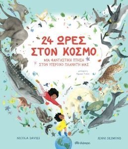 24 ΩΡΕΣ ΣΤΟΝ ΚΟΣΜΟ 24 ΩΡΕΣ ΣΤΟΝ ΚΟΣΜΟ