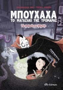 ΤΟ ΦΑΦΟΥΤΙΚΟ ΒΑΜΠΙΡ ΤΟ ΦΑΦΟΥΤΙΚΟ ΒΑΜΠΙΡ