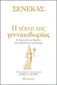 ΣΕΝΕΚΑΣ Η ΤΕΧΝΗ ΤΗΣ ΓΕΝΝΑΙΟΔΩΡΙΑΣ 108178853