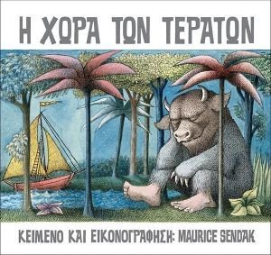 Η ΧΩΡΑ ΤΩΝ ΤΕΡΑΤΩΝ Η ΧΩΡΑ ΤΩΝ ΤΕΡΑΤΩΝ