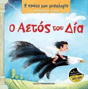 Ο ΑΕΤΟΣ ΤΟΥ ΔΙΑ Ο ΑΕΤΟΣ ΤΟΥ ΔΙΑ