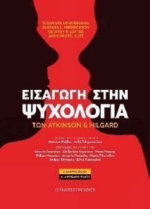 ΕΙΣΑΓΩΓΗ ΣΤΗΝ ΨΥΧΟΛΟΓΙΑ ΤΩΝ ATKINSON ΚΑΙ HILGARD 108178868