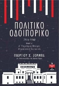 ΠΟΛΙΤΙΚΟ ΟΔΟΙΠΟΡΙΚΟ 1914-1940 ΤΟΜΟΣ Α ΠΟΛΙΤΙΚΟ ΟΔΟΙΠΟΡΙΚΟ 1914-1940 ΤΟΜΟΣ Α
