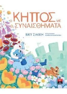 Ο ΚΗΠΟΣ ΜΕ ΤΑ ΣΥΝΑΙΣΘΗΜΑΤΑ Ο ΚΗΠΟΣ ΜΕ ΤΑ ΣΥΝΑΙΣΘΗΜΑΤΑ