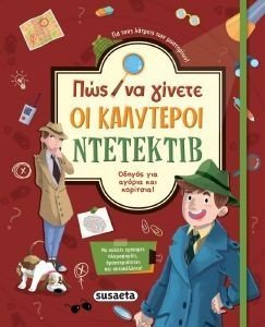 ΠΩΣ ΘΑ ΓΙΝΕΤΑΙ ΟΙ ΚΑΛΥΤΕΡΟΙ ΝΤΕΤΕΚΤΙΒ ΠΩΣ ΘΑ ΓΙΝΕΤΑΙ ΟΙ ΚΑΛΥΤΕΡΟΙ ΝΤΕΤΕΚΤΙΒ