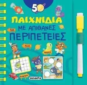50 ΠΑΙΧΝΙΔΙΑ ΜΕ ΑΠΙΘΑΝΕΣ ΠΕΡΙΠΕΤΕΙΕΣ 50 ΠΑΙΧΝΙΔΙΑ ΜΕ ΑΠΙΘΑΝΕΣ ΠΕΡΙΠΕΤΕΙΕΣ