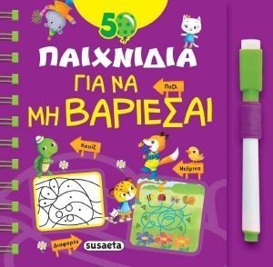 50 ΠΑΙΧΝΙΔΙΑ ΓΙΑ ΝΑ ΜΗ ΒΑΡΙΕΣΑΙ 50 ΠΑΙΧΝΙΔΙΑ ΓΙΑ ΝΑ ΜΗ ΒΑΡΙΕΣΑΙ
