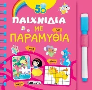 50 ΠΑΙΧΝΙΔΙΑ ΜΕ ΠΑΡΑΜΥΘΙΑ 50 ΠΑΙΧΝΙΔΙΑ ΜΕ ΠΑΡΑΜΥΘΙΑ