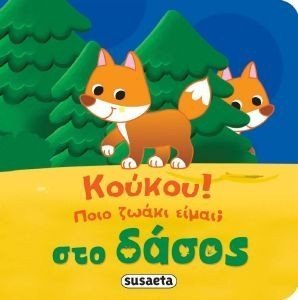 ΚΟΥΚΟΥ ΠΟΙΟ ΖΩΑΚΙ ΕΙΜΑΙ; ΣΤΟ ΔΑΣΟΣ ΚΟΥΚΟΥ ΠΟΙΟ ΖΩΑΚΙ ΕΙΜΑΙ; ΣΤΟ ΔΑΣΟΣ