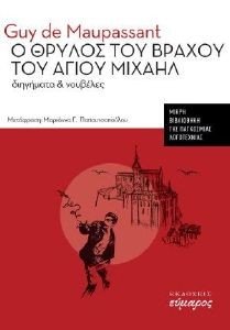 Ο ΘΡΥΛΟΣ ΤΟΥ ΒΡΑΧΟΥ ΤΟΥ ΑΓΙΟΥ ΜΙΧΑΗΛ Ο ΘΡΥΛΟΣ ΤΟΥ ΒΡΑΧΟΥ ΤΟΥ ΑΓΙΟΥ ΜΙΧΑΗΛ