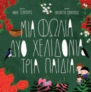 ΜΙΑ ΦΩΛΙΑ ΔΥΟ ΧΕΛΙΔΟΝΙΑ ΤΡΙΑ ΠΑΙΔΙΑ ΜΙΑ ΦΩΛΙΑ ΔΥΟ ΧΕΛΙΔΟΝΙΑ ΤΡΙΑ ΠΑΙΔΙΑ