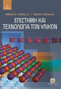 ΕΠΙΣΤΗΜΗ ΚΑΙ ΤΕΧΝΟΛΟΓΙΑ ΥΛΙΚΩΝ ΕΠΙΣΤΗΜΗ ΚΑΙ ΤΕΧΝΟΛΟΓΙΑ ΥΛΙΚΩΝ