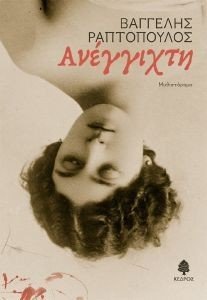 ΑΝΕΓΓΙΧΤΗ ΑΝΕΓΓΙΧΤΗ