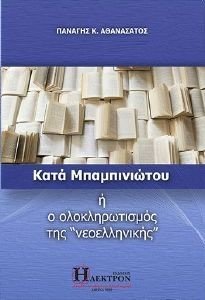 ΚΑΤΑ ΜΠΑΜΠΙΝΙΩΤΟΥ Η Ο ΟΛΟΚΛΗΡΩΤΙΣΜΟΣ ΤΗΣ ΝΕΟΕΛΛΗΝΙΚΗΣ ΚΑΤΑ ΜΠΑΜΠΙΝΙΩΤΟΥ Η Ο ΟΛΟΚΛΗΡΩΤΙΣΜΟΣ ΤΗΣ ΝΕΟΕΛΛΗΝΙΚΗΣ