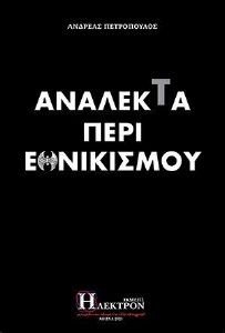 ΤΑ ΑΝΑΛΕΚΤΑ ΤΟΥ ΕΘΝΙΚΙΣΜΟΥ ΤΑ ΑΝΑΛΕΚΤΑ ΤΟΥ ΕΘΝΙΚΙΣΜΟΥ