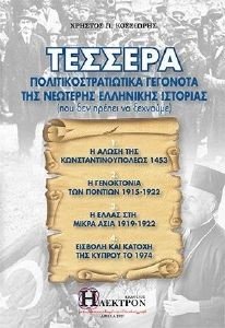 ΤΕΣΣΕΡΑ ΠΟΛΙΤΙΚΟΣΤΡΑΤΙΩΤΙΚΑ ΓΕΓΟΝΟΤΑ ΤΗΣ ΝΕΩΤΕΡΗΣ ΕΛΛΗΝΙΚΗΣ ΙΣΤΟΡΙΑΣ ΤΕΣΣΕΡΑ ΠΟΛΙΤΙΚΟΣΤΡΑΤΙΩΤΙΚΑ ΓΕΓΟΝΟΤΑ ΤΗΣ ΝΕΩΤΕΡΗΣ ΕΛΛΗΝΙΚΗΣ ΙΣΤΟΡΙΑΣ