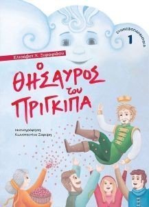 Ο ΘΗΣΑΥΡΟΣ ΤΟΥ ΠΡΙΓΚΙΠΑ Ο ΘΗΣΑΥΡΟΣ ΤΟΥ ΠΡΙΓΚΙΠΑ