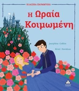 Η ΩΡΑΙΑ ΚΟΙΜΩΜΕΝΗ Η ΩΡΑΙΑ ΚΟΙΜΩΜΕΝΗ