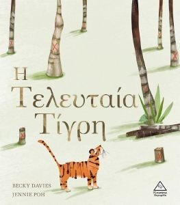 Η ΤΕΛΕΥΤΑΙΑ ΤΙΓΡΗ Η ΤΕΛΕΥΤΑΙΑ ΤΙΓΡΗ