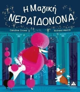 Η ΜΑΓΙΚΗ ΝΕΡΑΙΔΟΝΟΝΑ Η ΜΑΓΙΚΗ ΝΕΡΑΙΔΟΝΟΝΑ