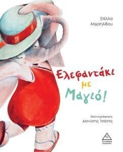 ΕΛΕΦΑΝΤΑΚΙ ΜΕ ΜΑΓΙΟ ΕΛΕΦΑΝΤΑΚΙ ΜΕ ΜΑΓΙΟ