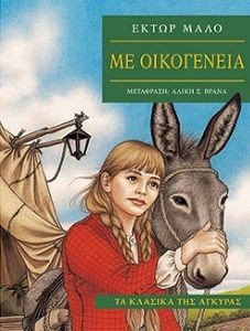 ΜΕ ΟΙΚΟΓΕΝΕΙΑ ΜΕ ΟΙΚΟΓΕΝΕΙΑ