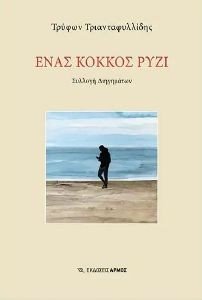 ΕΝΑΣ ΚΟΚΚΟΣ ΡΥΖΙ ΕΝΑΣ ΚΟΚΚΟΣ ΡΥΖΙ