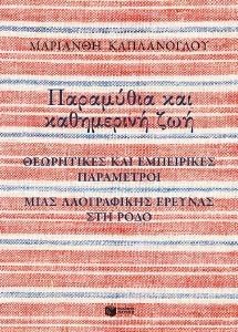 ΠΑΡΑΜΥΘΙΑ ΚΑΙ ΚΑΘΗΜΕΡΙΝΗ ΖΩΗ ΠΑΡΑΜΥΘΙΑ ΚΑΙ ΚΑΘΗΜΕΡΙΝΗ ΖΩΗ