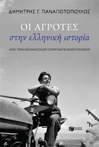 ΟΙ ΑΓΡΟΤΕΣ ΣΤΗΝ ΕΛΛΗΝΙΚΗ ΙΣΤΟΡΙΑ ΟΙ ΑΓΡΟΤΕΣ ΣΤΗΝ ΕΛΛΗΝΙΚΗ ΙΣΤΟΡΙΑ