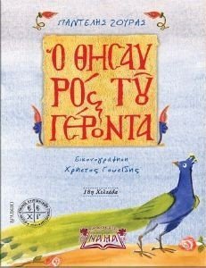 Ο ΘΗΣΑΥΡΟΣ ΤΟΥ ΓΕΡΟΝΤΑ Ο ΘΗΣΑΥΡΟΣ ΤΟΥ ΓΕΡΟΝΤΑ