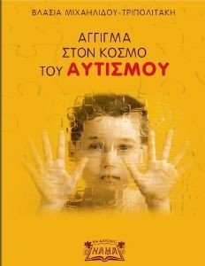 ΑΓΓΙΓΜΑ ΣΤΟΝ ΚΟΣΜΟ ΤΟΥ ΑΥΤΙΣΜΟΥ ΑΓΓΙΓΜΑ ΣΤΟΝ ΚΟΣΜΟ ΤΟΥ ΑΥΤΙΣΜΟΥ