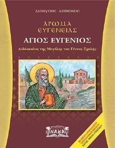 ΑΡΩΜΑ ΕΥΓΕΝΕΙΑΣ ΑΓΙΟΣ ΕΥΓΕΝΙΟΣ ΑΡΩΜΑ ΕΥΓΕΝΕΙΑΣ ΑΓΙΟΣ ΕΥΓΕΝΙΟΣ