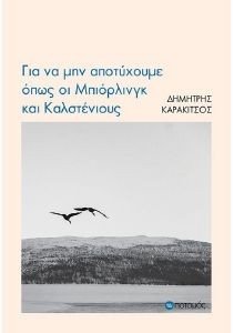 ΓΙΑ ΝΑ ΜΗΝ ΑΠΟΤΥΧΟΥΜΕ ΟΠΩΣ ΟΙ ΜΠΙΟΡΛΙΝΓΚ ΚΑΙ ΚΑΛΣΤΕΝΙΟΥΣ ΓΙΑ ΝΑ ΜΗΝ ΑΠΟΤΥΧΟΥΜΕ ΟΠΩΣ ΟΙ ΜΠΙΟΡΛΙΝΓΚ ΚΑΙ ΚΑΛΣΤΕΝΙΟΥΣ