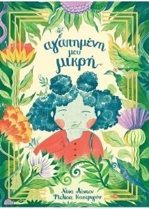 ΑΓΑΠΗΜΕΝΗ ΜΟΥ ΜΙΚΡΗ 108178952