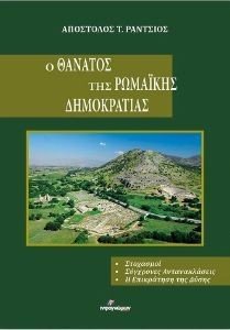 Ο ΘΑΝΑΤΟΣ ΤΗΣ ΡΩΜΑΙΚΗΣ ΔΗΜΟΚΡΑΤΙΑΣ Ο ΘΑΝΑΤΟΣ ΤΗΣ ΡΩΜΑΙΚΗΣ ΔΗΜΟΚΡΑΤΙΑΣ