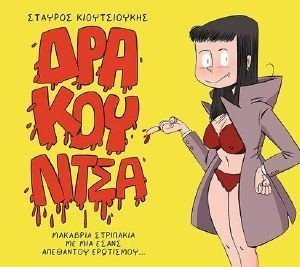 ΔΡΑΚΟΥΛΙΤΣΑ ΔΡΑΚΟΥΛΙΤΣΑ
