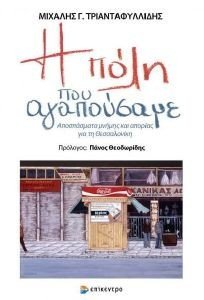 Η ΠΟΛΗ ΠΟΥ ΑΓΑΠΟΥΣΑΜΕ Η ΠΟΛΗ ΠΟΥ ΑΓΑΠΟΥΣΑΜΕ