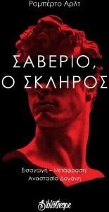 ARLT ROBERTO ΣΑΒΕΡΙΟ Ο ΣΚΛΗΡΟΣ