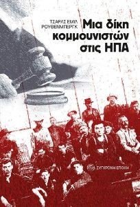 ΜΙΑ ΔΙΚΗ ΚΟΜΜΟΥΝΙΣΤΩΝ ΣΤΙΣ ΗΠΑ ΜΙΑ ΔΙΚΗ ΚΟΜΜΟΥΝΙΣΤΩΝ ΣΤΙΣ ΗΠΑ