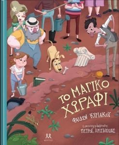 ΤΟ ΜΑΓΙΚΟ ΧΩΡΑΦΙ ΤΟ ΜΑΓΙΚΟ ΧΩΡΑΦΙ