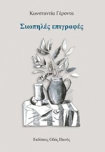ΣΙΩΠΗΛΕΣ ΕΠΙΓΡΑΦΕΣ ΣΙΩΠΗΛΕΣ ΕΠΙΓΡΑΦΕΣ