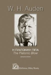 AUDEN WYSTAN HUGH Η ΠΛΑΤΩΝΙΚΗ ΠΙΠΑ