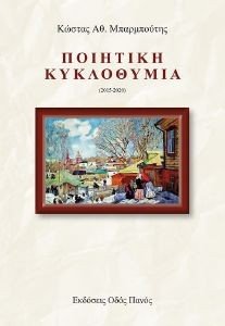 Η ΠΟΙΗΤΙΚΗ ΚΥΚΛΟΘΥΜΙΑ 2015-2020 Η ΠΟΙΗΤΙΚΗ ΚΥΚΛΟΘΥΜΙΑ 2015-2020