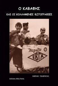 Ο ΚΑΒΑΦΗΣ ΚΑΙ ΟΙ ΚΟΛΛΗΜΕΝΕΣ ΦΩΤΟΓΡΑΦΙΕΣ Ο ΚΑΒΑΦΗΣ ΚΑΙ ΟΙ ΚΟΛΛΗΜΕΝΕΣ ΦΩΤΟΓΡΑΦΙΕΣ